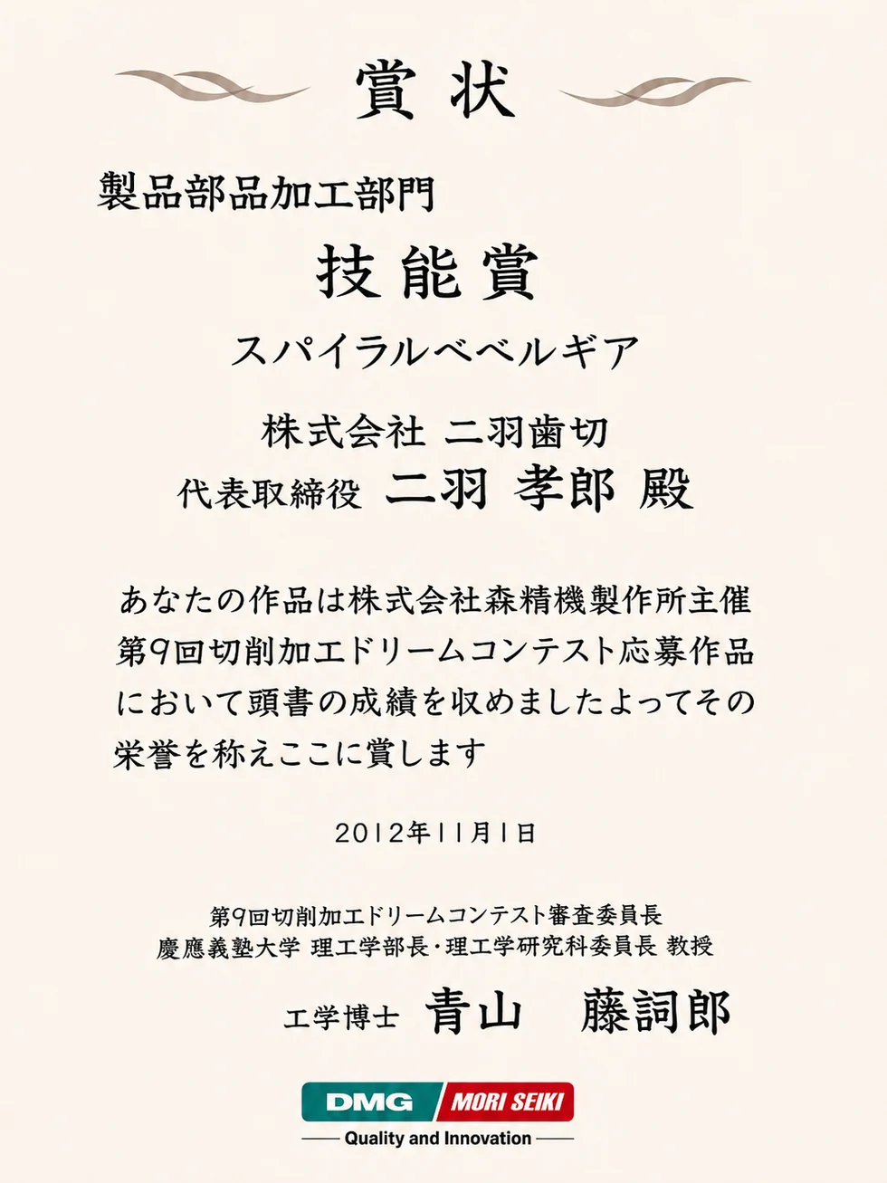 2012年 第9回切削加工ドリームコンテスト 技能賞 スパイラルベベルギヤの賞状