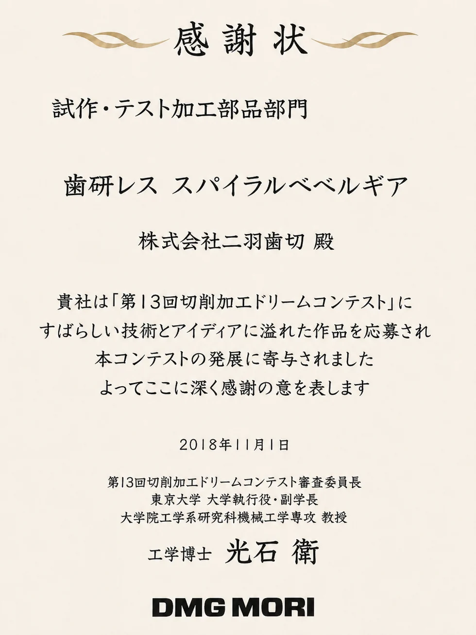2018年 第13回切削加工ドリームコンテスト 歯研レス スパイラルベベルギヤの感謝状