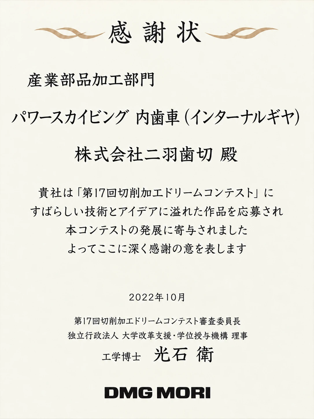 2022年 第17回切削加工ドリームコンテスト 産業部品加工部門 パワースカイビング 内歯車（インターナルギヤ）の感謝状
