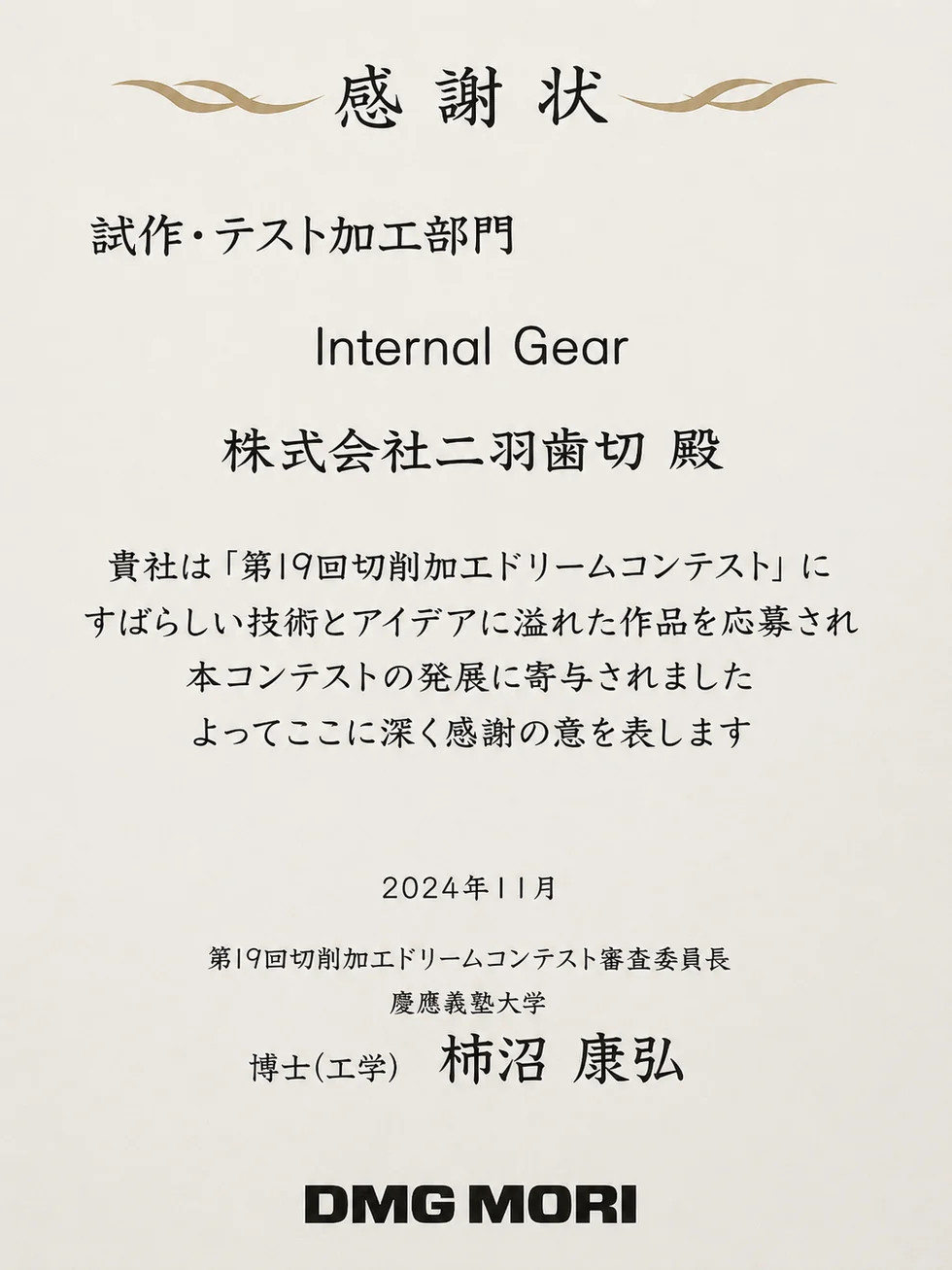 2024年 第19回切削加工ドリームコンテスト Internal Gearの感謝状