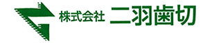 株式会社 二羽歯切